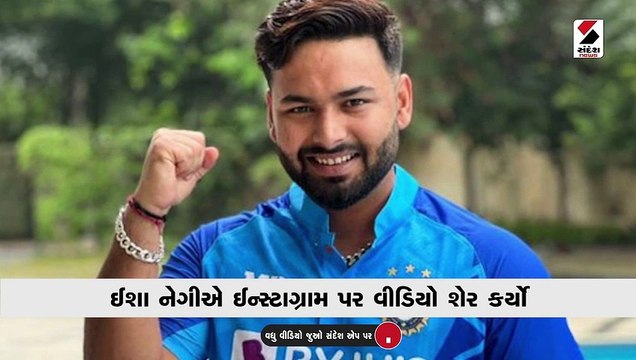 રિષભ પંતની ગર્લફ્રેન્ડનો વીડિયો જોઈ લોકોએ ઉર્વશી રૌતેલાને કરી ટ્રોલ