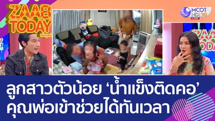 เตือนภัย! ลูกสาวตัวน้อยทำ 'น้ำแข็งติดคอ' คุณพ่อเข้าช่วยได้ทันเวลา (10 ต.ค. 65) แซ่บทูเดย์