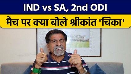 IND vs SA: 2nd ODI मैच पर Krishnamachari Srikkanth की राय |  वनइंडिया हिंदी *Cricket