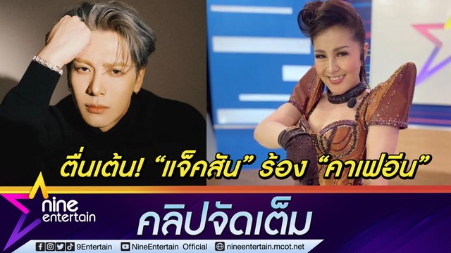 หวังที่ไม่กล้าหวัง “หญิงลี” ตื่นเต้น แจ็คสัน หวัง ร้องเพลง “คาเฟอีน” ปลุกกระแสขึ้นมาอีกครั้งในรอบ 10 ปี (คลิปจัดเต็ม)