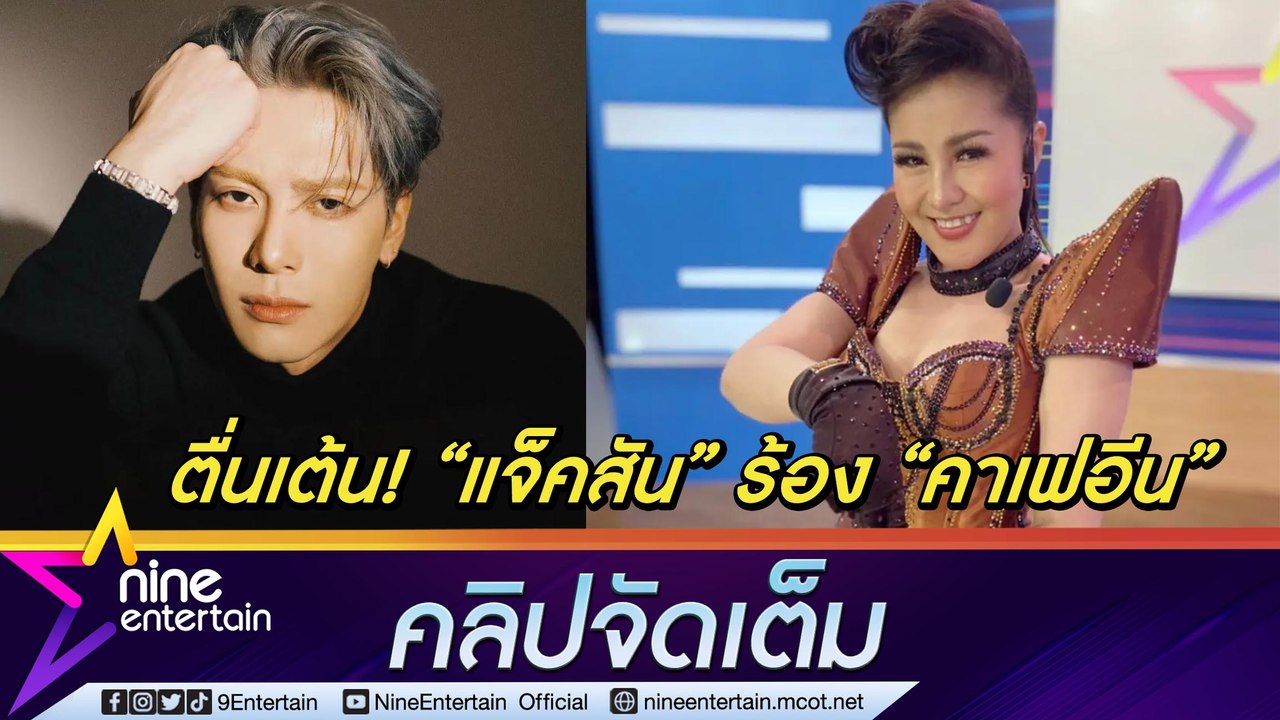หวังที่ไม่กล้าหวัง “หญิงลี” ตื่นเต้น "แจ็คสัน หวัง" ร้องเพลง “คาเฟอีน” ปลุกกระแสขึ้นมาอีกครั้งในรอบ 10 ปี (คลิปจัดเต็ม)
