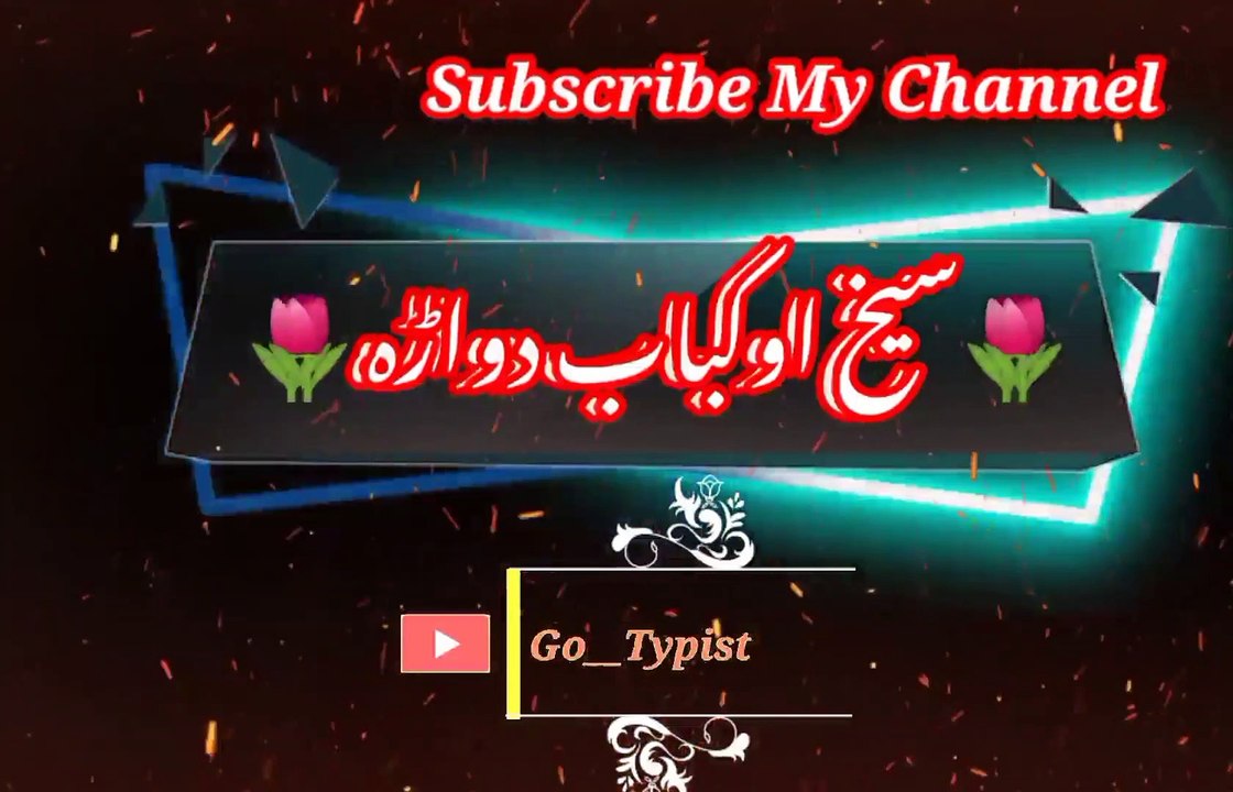 Seho aw kaaba dawana | سیخ اوکباب دواڑہ | go__typist