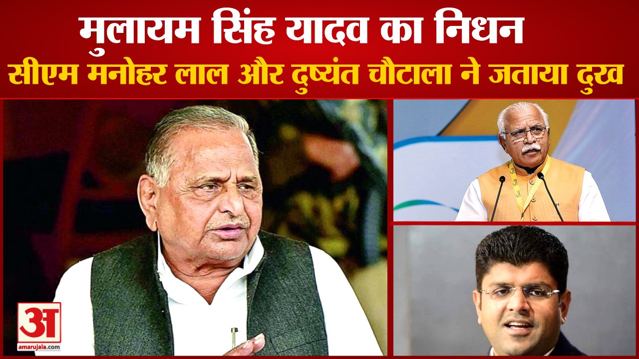 Mulayam Singh Yadav Passed Away:Haryana CM Manhohar और Dushyant Chautala ने जताया दुख|Akhilesh Yadav