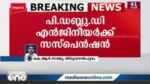 കിഫ്ബി പദ്ധതികളുടെ മേൽനോട്ടം വഹിക്കുന്ന പൊതുമരാമത്ത് വകുപ്പ് വിഭാഗത്തിലെ ഉദ്യോഗസ്ഥന് സസ്‌പെൻഷൻ