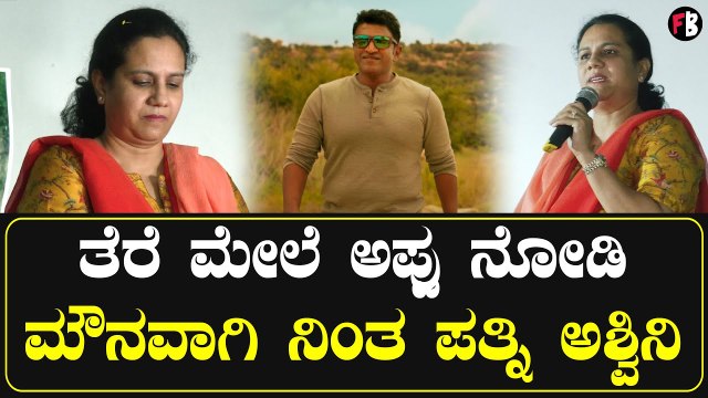 Gandhadagudi ಅಪ್ಪು ಗಂಧದಗುಡಿ ಬಗ್ಗೆ ಅಶ್ವಿನಿ ಪುನೀತ್ ರಾಜಕುಮಾರ್ ಮಾತು | Filmibeat Kannada