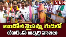 ఆందోల్ మైసమ్మ గుడిలో టీఆర్ఎస్ అభ్యర్థి పూజలు || Munugodu By Poll Elections || ABN