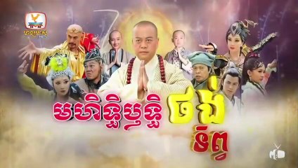 មហិទ្ធិឬទ្ធិថង់ទិព្វ - Mohethirith Thong Tep 05