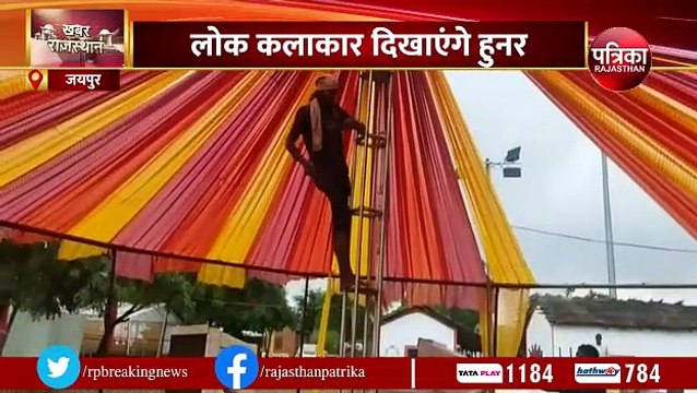 जवाहर कला केंद्र में बिखरेगी लोक संस्कृति की छटा, 11 दिवसीय 25वें लोकरंग उत्सव का आगाज आज