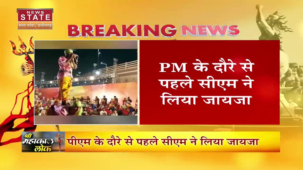 Mahakal Lok Ujjain: महाकाल लोक के लोकार्पण की भव्य तैयारियां