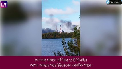Ukraine-এর শহরে ভয়াবহ হামলা রাশিয়ার, ধোঁয়ায় ঢাকল কিভ