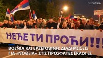 Μεγάλες διαδηλώσεις στη Σερβική Δημοκρατία της Βοσνίας καταγγέλλοντας εκλογική νοθεία