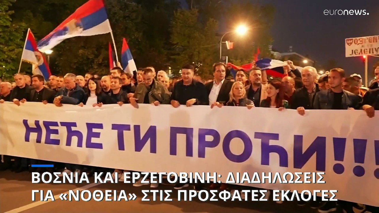 Μεγάλες διαδηλώσεις στη Σερβική Δημοκρατία της Βοσνίας καταγγέλλοντας εκλογική νοθεία