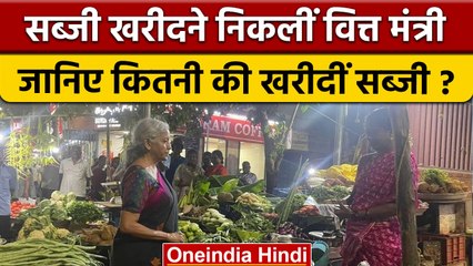 Nirmala Sitaraman ने जिससे सब्जी खरीदी, जानिए उस दुकानदार को मिले कितने पैसे | वनइंडिया हिंदी |*News