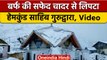 Uttarakhand Snowfall:Chamoli में भारी बर्फबारी, बंद किए Hemkund Sahib के कपाट | वनइंडिया हिंदी*News
