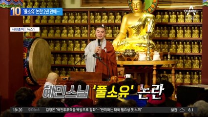‘풀소유’ 논란 2년 만에…혜민스님 뜻밖의 근황