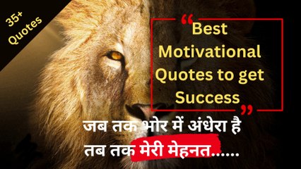 Best Motivational Quotes in Hindi/जीवन में सफलता चाहने वालों  के लिए सर्वोत्तम कोट्स