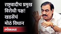 एकनाथ खडसेंचा 'या' विधानाची चर्चा.. NCP leader Eknath Khadse big statement | Maharashtra Politics