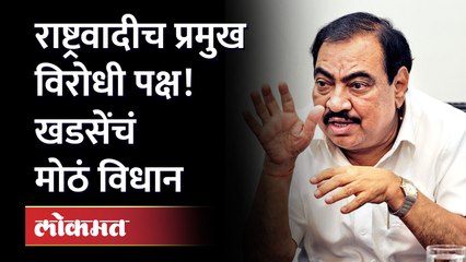 एकनाथ खडसेंचा 'या' विधानाची चर्चा.. NCP leader Eknath Khadse big statement | Maharashtra Politics
