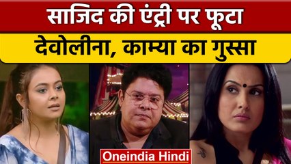 Bigg Boss 16: Devoleena और  Kamya ने लगाई Sajid Khan को फटकार, कहा- टीवी के बाप नहीं |वनइंडिया हिंदी