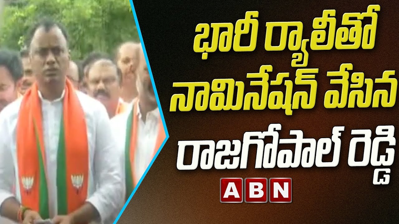 మునుగోడులో భారీ ర్యాలీతో వచ్చి నామినేషన్ వేసిన రాజగోపాల్ రెడ్డి | ABN Telugu