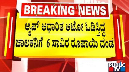 ಆ್ಯಪ್ ಆಧಾರಿತ ಆಟೋ ಓಡಿಸ್ತಿದ್ದ ಚಾಲಕನಿಗೆ 6,000ರೂ. ದಂಡ | Ola | Uber | Public TV