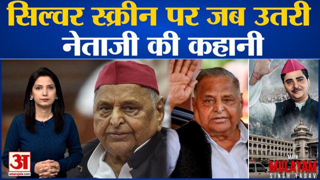 Mulayam Singh Yadav पर बनी फिल्म 'मैं मुलायम सिंह यादव' की कहानी, दंगल से राजनीति का सफर। #Mulayam Singh Yadav