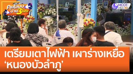 เตรียมเตาไฟฟ้า เผาร่างเหยื่อ ‘หนองบัวลำภู’ (10 ต.ค. 65) คุยโขมงบ่าย 3 โมง