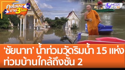 'ชัยนาท' น้ำท่วมวัดริมน้ำ 15 แห่ง ท่วมบ้านใกล้ถึงชั้น 2 (10 ต.ค. 65) คุยโขมงบ่าย 3 โมง