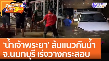 ‘น้ำเจ้าพระยา’ ล้นแนวกันน้ำ จ.นนทบุรี เร่งวางกระสอบ (10 ต.ค. 65) คุยโขมงบ่าย 3 โมง