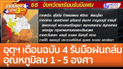 อุตุฯ เตือนฉบับ 4 รับมือฝนถล่ม อุณหภูมิลบ 1 - 5 องศา (10 ต.ค. 65) คุยโขมงบ่าย 3 โมง