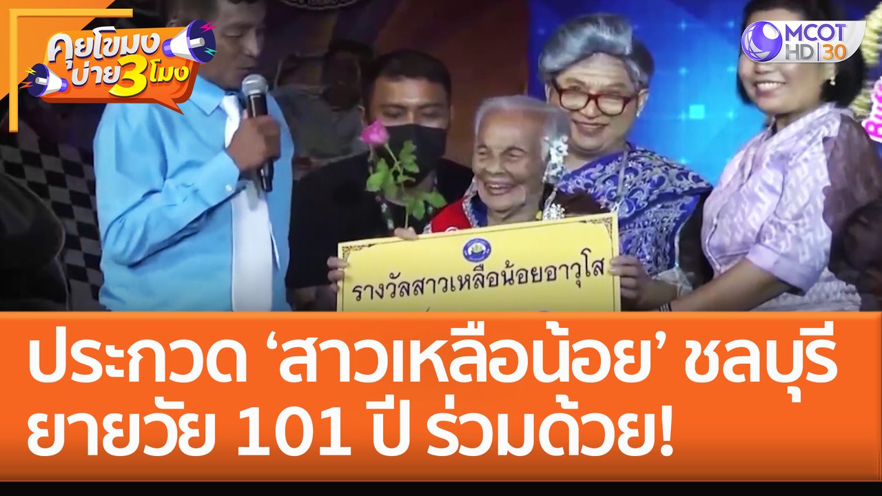 ประกวด ‘สาวเหลือน้อย’ ชลบุรี ยายวัย 101 ปี ร่วม...