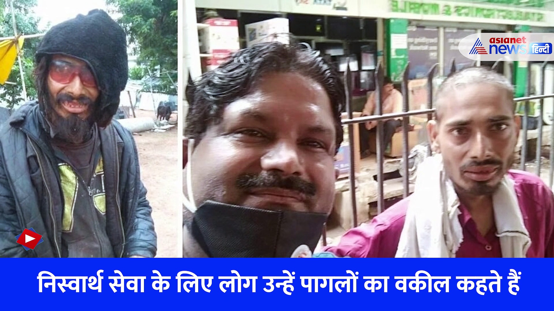 कहानी पागलों के वकील संजय शर्मा की... ना डॉक्टर ना कोई NGO फिर भी मानसिक रोगियों के हैं मसीहा