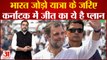 Bharat Jodo Yatra के जरिए Karnataka में जीत के लिए Congress ने बनाया ये खास प्लान | Rahul Gandhi