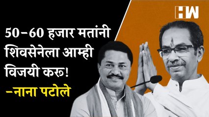 50-60 हजार मतांनी शिवसेनेला आम्ही विजयी करू! - Nana Patole
