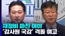 국감 2주차...여야, 내일 '감사원 국감'서 격돌 예고 / YTN