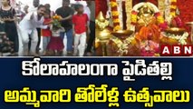 కోలాహలంగా పైడితల్లి అమ్మవారి తోలేళ్ల ఉత్సవాలు || Vizianagaram || ABN Telugu