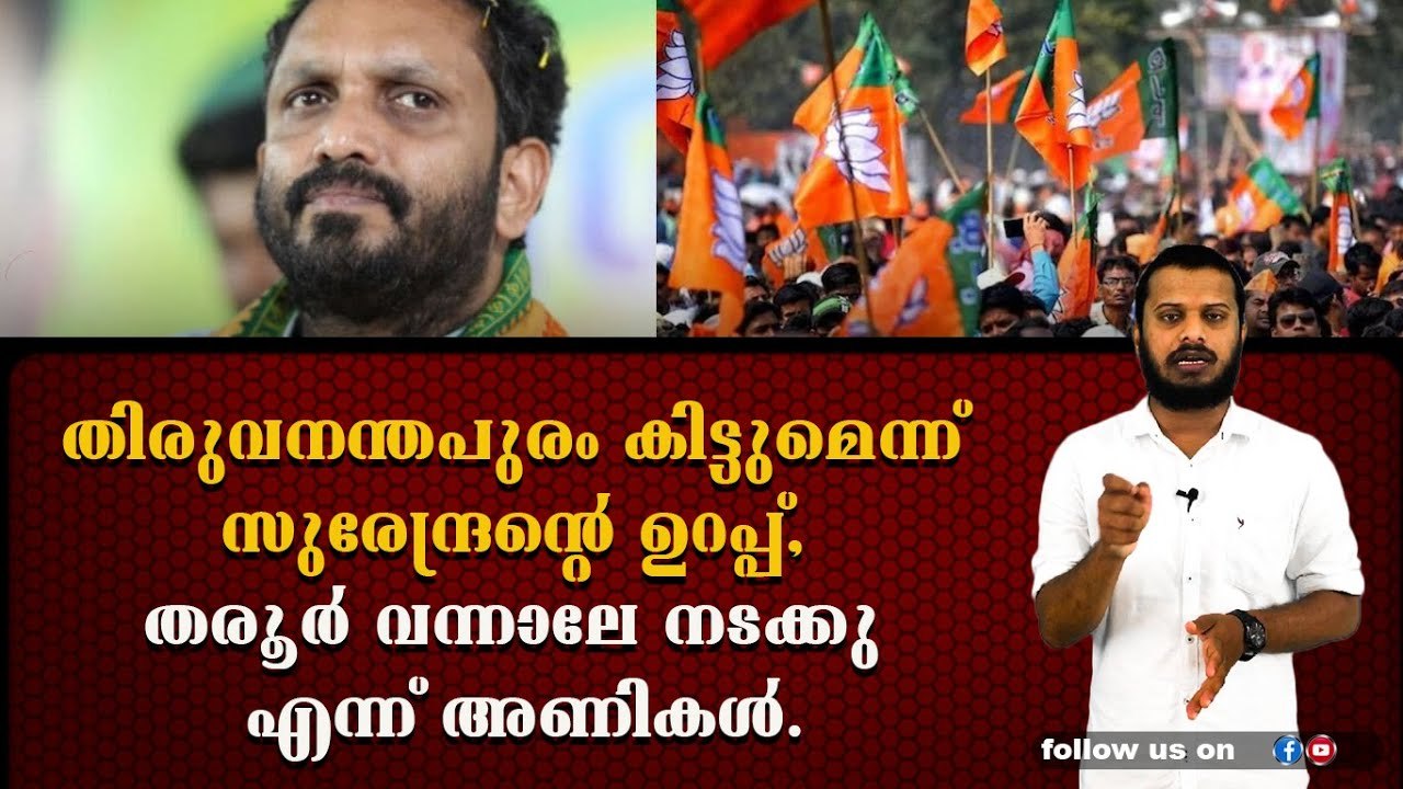തരൂർ വരും, തരൂർ വരും... വിശ്വാസത്തോടെ ബിജെപി.