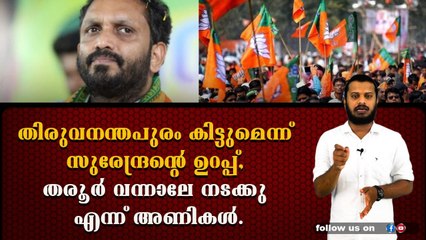 തരൂർ വരും, തരൂർ വരും... വിശ്വാസത്തോടെ ബിജെപി.
