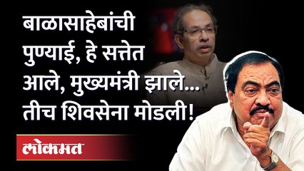 खडसेंचा उद्धव ठाकरेंवर टीकेचा बाण..-