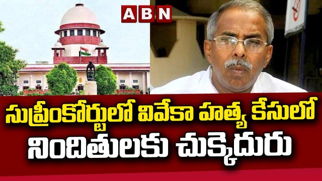 సుప్రీంకోర్టులో వైఎస్ వివేకా హత్య కేసులో నిందితులకు చుక్కెదురు || ABN Telugu