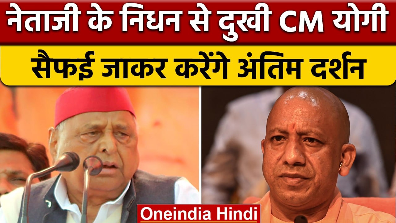 Mulayam Singh Yadav: मुलायम सिंह के निधन पर CM Yogi Adityanath ने जताया दुख | वनइंडिया हिंदी
