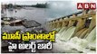 Flood: మూసీ నది ఉగ్రరూపం.. హైఅలర్ట్ జారీ || Heavy Rains In Hyderabad || ABN Telugu