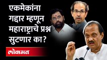 अजित पवार यांनी ठाकरे - शिंदे यांना काय ऐकवलं? Ajit Pawar on Eknath shinde and Uddhav Thackeray