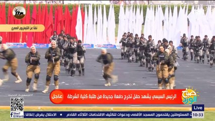 عرض التحركات التكتيكية بالسلاح للقوات الخاصة من طلبة وطالبات الشرطة أمام الرئيس السيسي