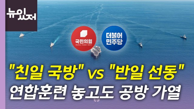 [뉴있저] 국감 2주 차도 곳곳에 '암초'...여야, '친일 국방' 논란 / YTN