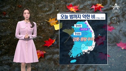 [날씨]오늘 밤까지 산발적 비…내일 아침 더 추워요