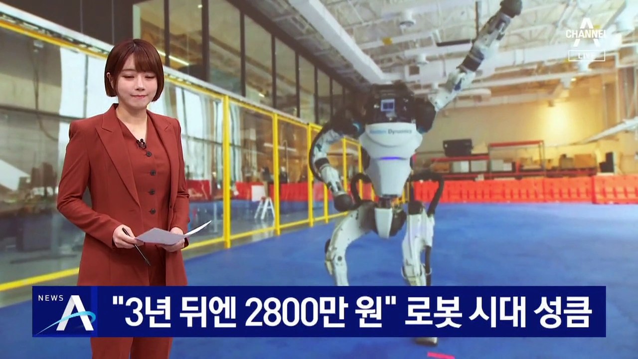 “3년 뒤엔 2800만 원 로봇”…인간형 로봇 시대 성큼