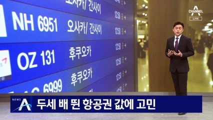 일본 항공편 부족…두세 배 뛴 티켓값에 고민