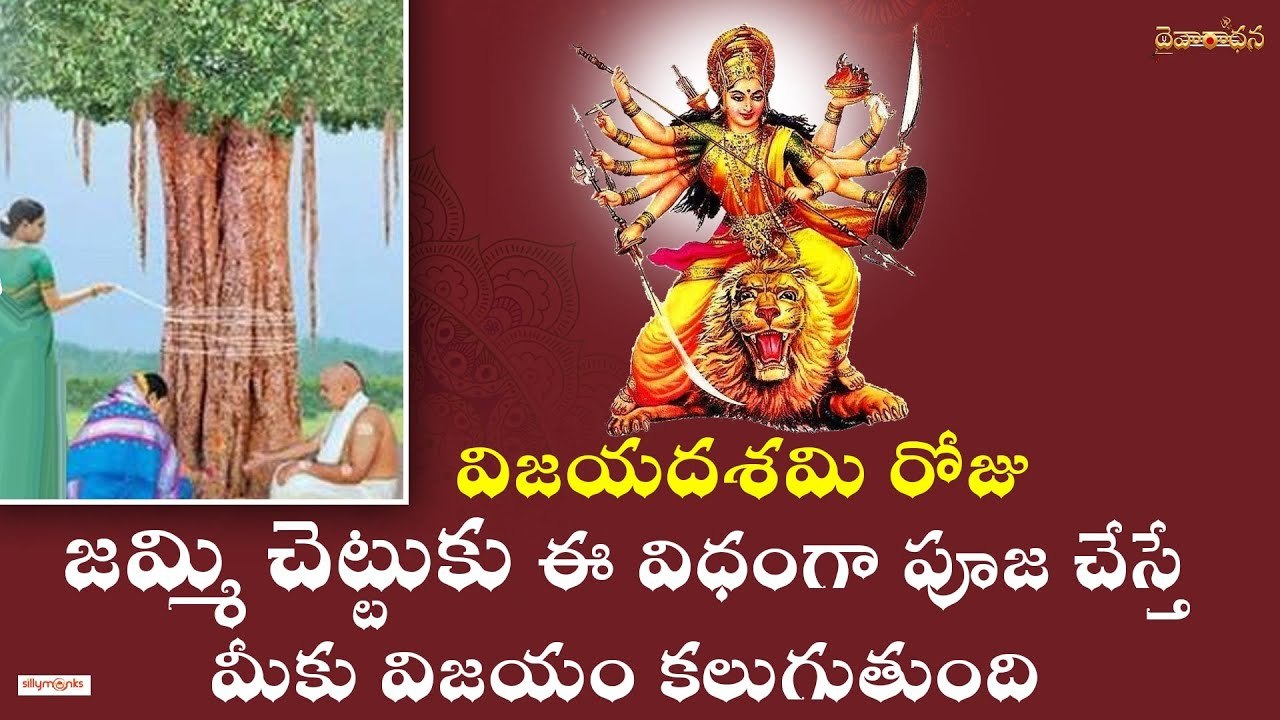 విజయదశమి రోజున జమ్మి చెట్టుకి ఈ విధంగా పూజ చేస్తే మీకు విజయం కలుగుతుంది || Mylavarapu Srinivas Rao