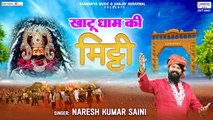 खाटू धाम की मिट्टी - Khatu Dhaam Ki Mitti - Naresh Kumar Saini - Shyam Baba Bhajan @Saawariya ~ New Video - 2022q